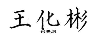 何伯昌王化彬楷書個性簽名怎么寫