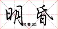 荊霄鵬明昏行書怎么寫