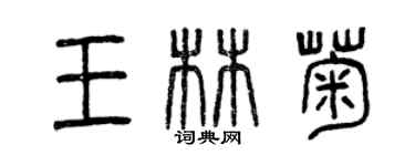 曾慶福王林菊篆書個性簽名怎么寫