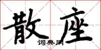 周炳元散座楷書怎么寫