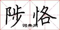 荊霄鵬陟恪楷書怎么寫