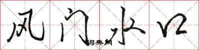 駱恆光風門水口行書怎么寫