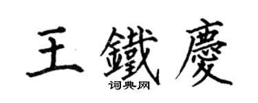 何伯昌王鐵慶楷書個性簽名怎么寫