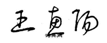 曾慶福王惠陽草書個性簽名怎么寫