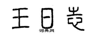曾慶福王日誌篆書個性簽名怎么寫