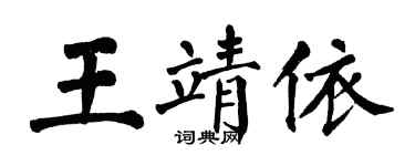 翁闓運王靖依楷書個性簽名怎么寫