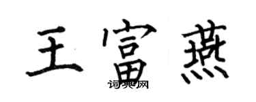 何伯昌王富燕楷書個性簽名怎么寫