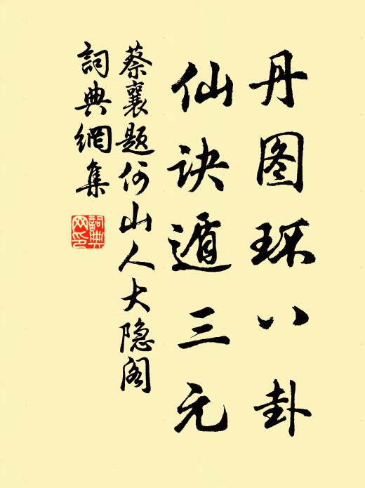 心馳家山恨不飛，兩旬欲作一日歸 詩詞名句