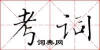 黃華生考詞楷書怎么寫