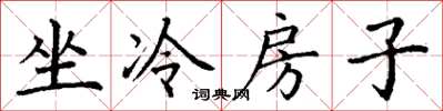 丁謙坐冷房子楷書怎么寫