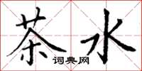 丁謙茶水楷書怎么寫