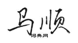 駱恆光馬順行書個性簽名怎么寫