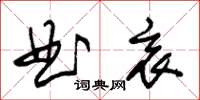 朱錫榮曲衷草書怎么寫