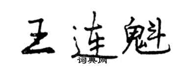 曾慶福王連魁行書個性簽名怎么寫