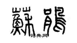 曾慶福蘇鵑篆書個性簽名怎么寫