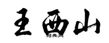 胡問遂王西山行書個性簽名怎么寫