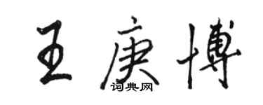 駱恆光王庚博行書個性簽名怎么寫