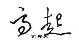 駱恆光高起草書個性簽名怎么寫