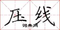 侯登峰壓線楷書怎么寫
