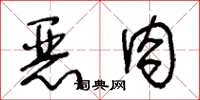 王冬齡惡肉草書怎么寫