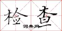 黃華生檢查楷書怎么寫