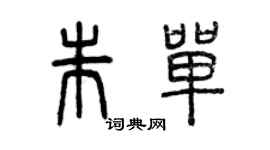 曾慶福朱單篆書個性簽名怎么寫