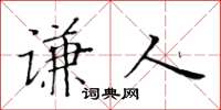 黃華生謙人楷書怎么寫