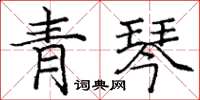 龐中華青琴楷書怎么寫