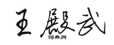 駱恆光王殿武行書個性簽名怎么寫