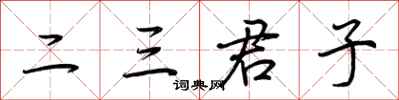荊霄鵬二三君子行書怎么寫