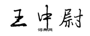 曾慶福王中尉行書個性簽名怎么寫