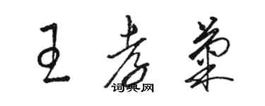 駱恆光王孝菊草書個性簽名怎么寫