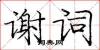 龐中華謝詞楷書怎么寫