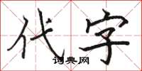 駱恆光代字楷書怎么寫