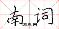 侯登峰南詞楷書怎么寫