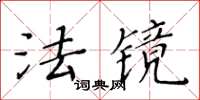 黃華生法鏡楷書怎么寫