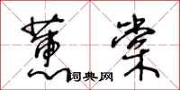 王冬齡蕙棠草書怎么寫