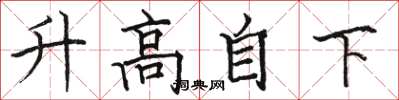 駱恆光升高自下楷書怎么寫