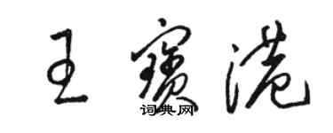 駱恆光王寶港草書個性簽名怎么寫