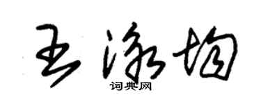 朱錫榮王泳均草書個性簽名怎么寫