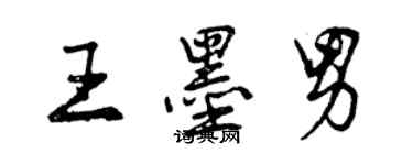 曾慶福王墨男行書個性簽名怎么寫