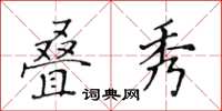 黃華生疊秀楷書怎么寫