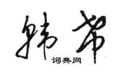 駱恆光韓希草書個性簽名怎么寫