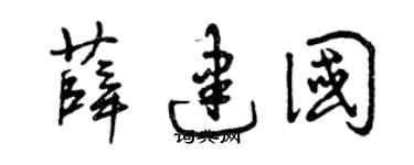 曾慶福薛建國草書個性簽名怎么寫