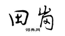 曾慶福田崗行書個性簽名怎么寫