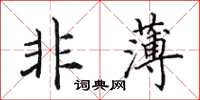 田英章非薄楷書怎么寫