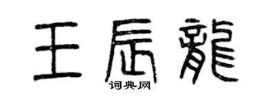 曾慶福王辰龍篆書個性簽名怎么寫