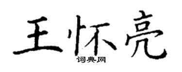 丁謙王懷亮楷書個性簽名怎么寫