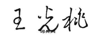 駱恆光王光桃草書個性簽名怎么寫