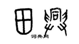 曾慶福田興篆書個性簽名怎么寫